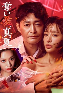 奪愛，仲夏
