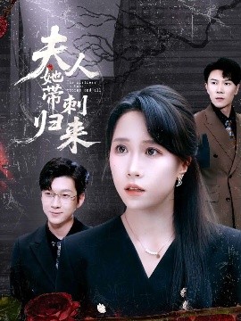 夫人她帶刺歸來(lái)(全集)