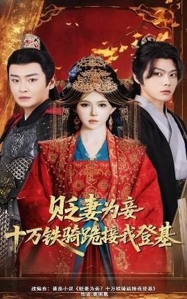 貶妻為妾？十萬(wàn)鐵騎跪接我登基(全集)