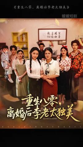 重生八零離婚后李老太獨美(全集)