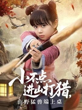 小不點進山打獵，山野猛獸端上桌(全集)