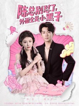 陳總別懟了，外面全是小黑子(全集)