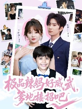 極品辣媽好威武，爹地接招吧(全集)