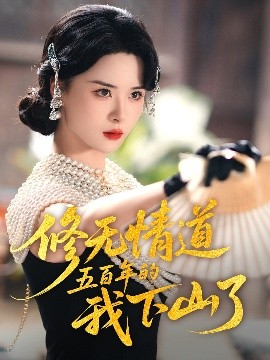 修無(wú)情道五百年的我下山了(全集)