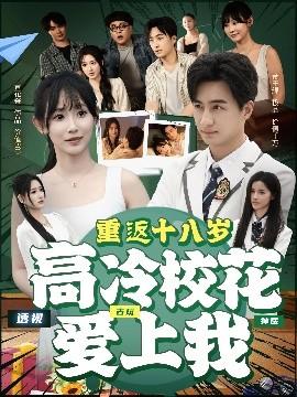 重返十八歲高冷?；◥凵衔?全集)