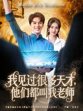 我見(jiàn)過(guò)很多天才，他們都叫我老師(全集)