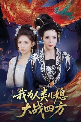 我為人類(lèi)兒媳大戰(zhàn)四方(全集)