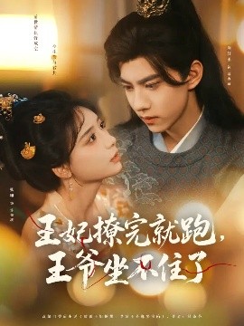 王妃撩完就跑，王爺坐不住了(全集)