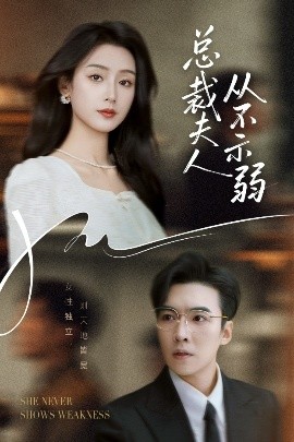 總裁夫人從不示弱(全集)