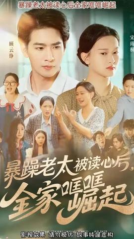 暴躁老太被讀心后全家哐哐崛起(全集)