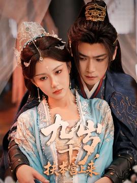 九千歲，扶本宮上來(全集)