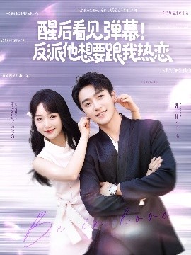 醒后看見彈幕！反派他想要跟我熱戀(全集)