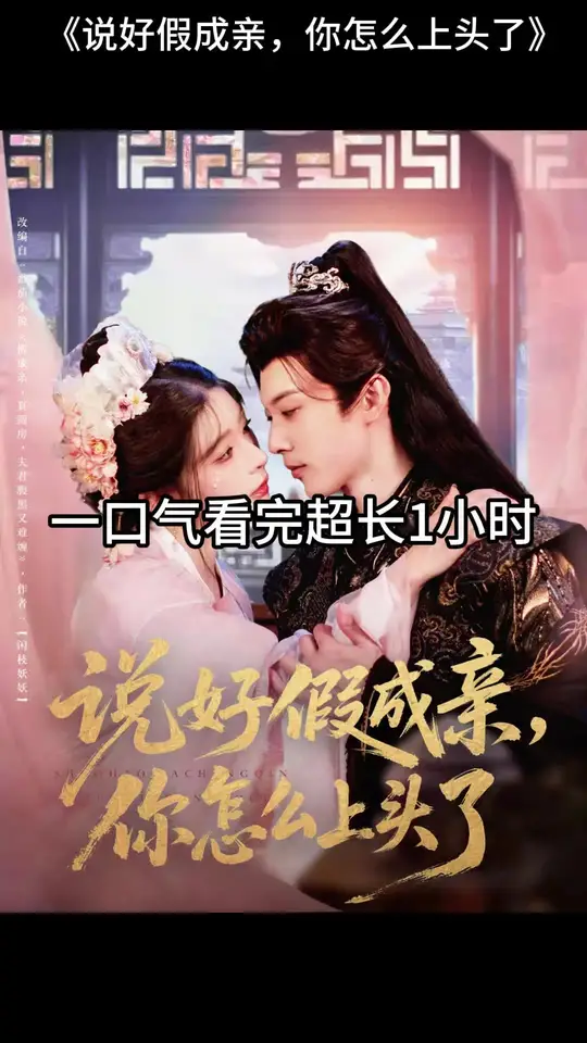 說好假成親，你怎么上頭了(全集)