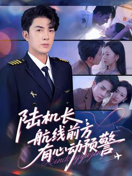 陸機(jī)長，航線前方有心動預(yù)警(全集)