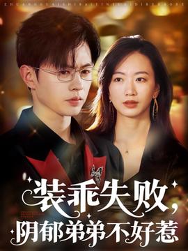 裝乖失敗，陰郁弟弟不好惹(全集)