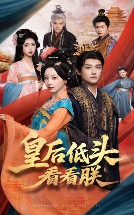 皇后低頭看看朕(全集)