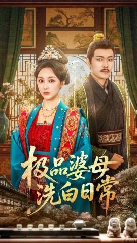 極品婆母洗白日常(全集)