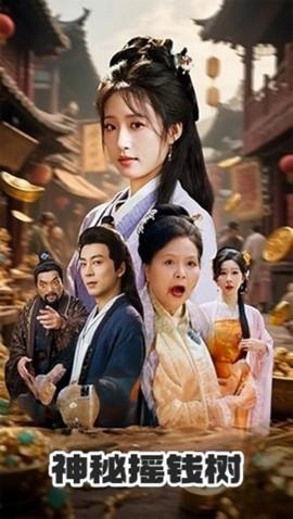 神秘?fù)u錢(qián)樹(shù)(全集)