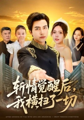 斬情覺醒后，我橫掃了一切(全集)