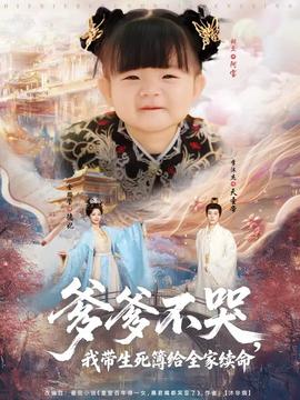 爹爹不哭我?guī)啦窘o全家續(xù)命(全集)