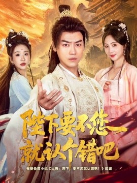 陛下要不您就認(rèn)個錯吧(全集)