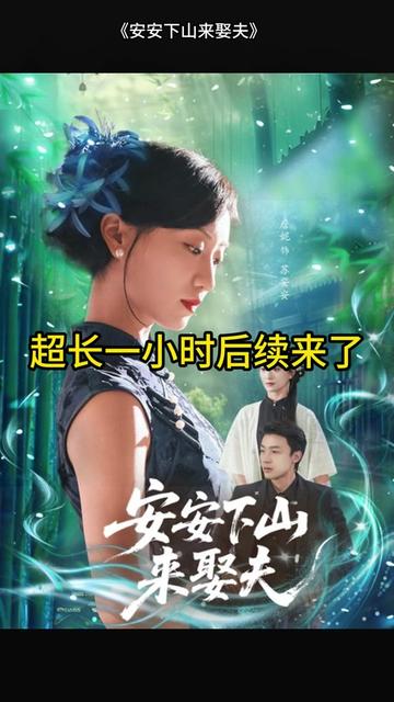 安安下山來娶夫(全集)