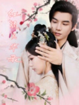 紅顏風華錄(全集)