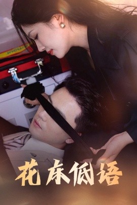 花床低語(yǔ)&燼余微光(全集)