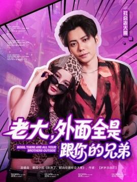 老大，外面全是跟你的兄弟(全集)