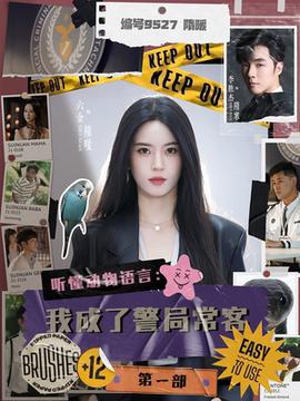 聽(tīng)懂動(dòng)物語(yǔ)言：我成了警局?？偷谝徊?全集)