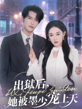 出獄后，她被墨少寵上天(全集)