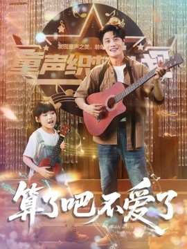 算了吧不愛(ài)了＆我?guī)畠弘x家后妻子后悔了(全集)