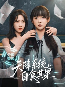 天降系統(tǒng)，自食其果(全集)