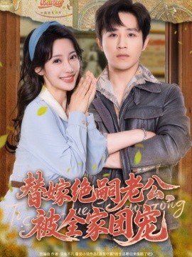 替嫁絕嗣老公，被全家團(tuán)寵(全集)