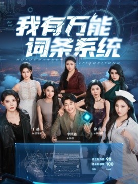 我有萬(wàn)能詞條系統(tǒng)(全集)