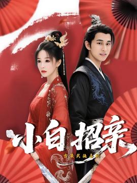 小白招親(全集)