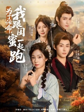 為了活命，我跟閨蜜一起跑(全集)