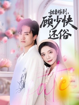 甜妻嫁到，顧少快還俗(全集)