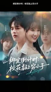 綁定倒計時校花黏上窮小子(全集)