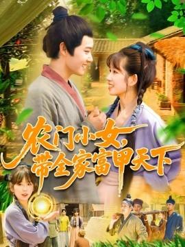 農(nóng)門(mén)小女，帶全家富甲天下(全集)