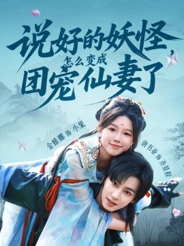 說好的妖怪，怎么變成團寵仙妻了(全集)