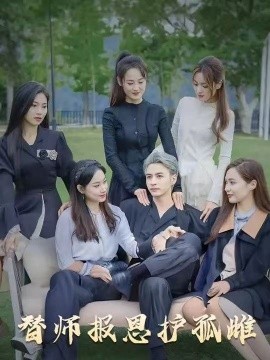 雪盡逢青山&替師報恩護(hù)孤雌(全集)