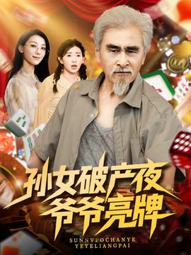 孫女破產(chǎn)夜?fàn)敔斄僚?全集)