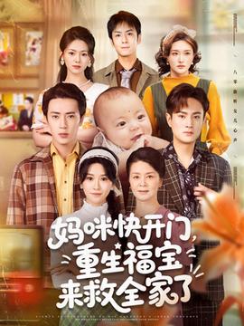 媽咪快開(kāi)門(mén)重生福寶來(lái)救全家了(全集)