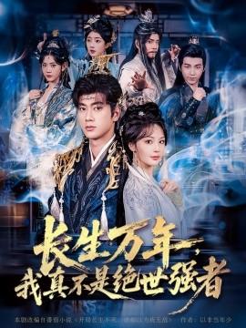 仙俠劇 長生萬年，我真不是絕世強者(全集)