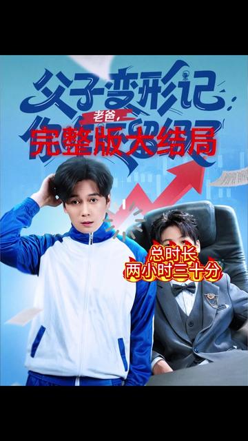 父子變形記老爸你咋還留級(jí)了(全集)