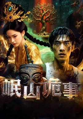 岷山詭事(全集)