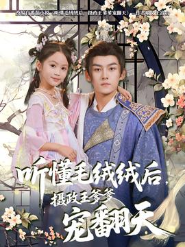 聽(tīng)懂毛絨絨后攝政王爹爹寵翻天(全集)