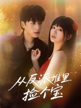 從反派堆里撿個(gè)寶(全集)