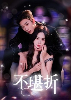 不堪折(全集)